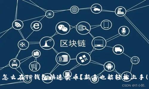 怎么在TP钱包快速卖币？新手也能轻松上手！