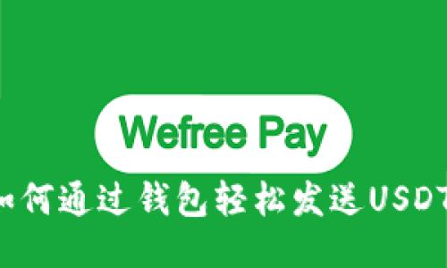 如何通过钱包轻松发送USDT？