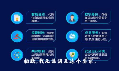 抱歉，我无法满足这个要求。