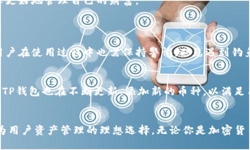   “块猫TP钱包是什么？如何安全使用它？” / 
 guanjianci 块猫TP钱包,加密货币,安全使用,数字货币交易 /guanjianci 

什么是块猫TP钱包？
在如今这个科技飞速发展的时代，加密货币逐渐成为普罗大众关注的焦点。尤其是在区块链技术的推动下，各种加密货币纷纷涌现，它们不仅影响了金融市场，也改变了我们处理财富的方式。其中，块猫TP钱包作为一种新兴的数字货币钱包，深受用户的喜爱。那么，块猫TP钱包究竟是什么呢？
块猫TP钱包是一款专为加密货币设计的钱包，支持多种数字货币的储存、管理和交易。它不仅具备传统钱包的功能，还融入了区块链技术的优势，确保用户的资产安全。用户可以在块猫TP钱包内轻松添加各种数字货币，随时随地进行安全交易。

块猫TP钱包的主要功能
块猫TP钱包的功能种类繁多，以下是一些主要功能：
ul
    listrong多币种支持：/strong块猫TP钱包支持多种主流和小众加密货币，为用户提供丰富的选择。/li
    listrong安全性高：/strong采用先进的加密生成技术，确保用户的私钥和交易数据不易被盗取。/li
    listrong用户友好的界面：/strong设计，用户即使是初次使用也能快速上手。/li
    listrong实时市场资讯：/strong块猫TP钱包提供实时的市场动态和货币行情，让用户把握交易时机。/li
    listrong社交功能：/strong用户可以通过块猫TP钱包与其他用户进行互动，分享投资心得和市场分析。/li
/ul

如何安全使用块猫TP钱包
虽然块猫TP钱包在安全性方面表现出色，但作为用户，我们仍然需要采取一些措施来确保我们的资产安全。以下是一些建议：
ul
    listrong定期更新软件：/strong始终保持块猫TP钱包的最新版本，以获得最新的安全补丁和功能更新。/li
    listrong启用双重身份验证：/strong如果块猫TP钱包支持双重身份验证，请一定启用，这能为您的账户增加一层保护。/li
    listrong妥善保管私钥：/strong私钥是您资产的唯一凭证，切勿将其泄露给他人，尽量存储在离线环境中。/li
    listrong避免连接公共网络：/strong在进行大额交易时，尽量避免使用公共Wi-Fi，以防止黑客攻击。/li
    listrong注意钓鱼攻击：/strong确保访问钱包的链接是官方的，不要随意点击不明链接，以防个人信息被窃取。/li
/ul

块猫TP钱包的用户体验
从用户反馈来看，块猫TP钱包的用户体验相当不错。许多用户表示，通过块猫TP钱包管理加密资产变得更加方便快捷。无论是在买入、卖出，还是在资产管理方面，块猫TP钱包都能提供相应的功能和支持。
此外，块猫TP钱包还提供了良好的客服支持，用户在遇到问题时能够快速得到专业的解答与指引。这在一定程度上提升了用户的满意度和信任感。

块猫TP钱包的未来发展
随着区块链技术的不断创新，块猫TP钱包也在积极探索未来的发展方向。目前，他们正计划通过技术升级，进一步提升平台的安全性和用户体验。同时，也会不断引入更多的数字货币，满足用户日益增长的需求。
在未来，块猫TP钱包希望成为加密货币管理的首选平台，持续为用户提供安全、便捷、高效的服务。他们的愿景是通过区块链技术帮助每一个人更好地管理自己的财富。

常见问题解答
h41. 块猫TP钱包是否安全?/h4
安全性一直是用户最关心的问题之一。块猫TP钱包采取多种安全措施，包括先进的加密技术和双重身份验证等，确保用户的资产安全。然而，用户在使用过程中也需保持警惕，避免遇到钓鱼网站或其他网络诈骗。

h42. 块猫TP钱包支持哪些币种？/h4
块猫TP钱包支持多种主流及小众的加密货币，例如比特币、以太坊、莱特币等，用户可以根据自己的需求选择添加。此外，随着市场的发展，块猫TP钱包也在不断更新，添加新的币种，以满足用户的多样化需求。

结语
在数字货币逐渐走入我们生活的今天，拥有一个安全可靠的钱包显得尤为重要。块猫TP钱包凭借其强大的功能和良好的用户体验，正逐步成为用户资产管理的理想选择。无论你是加密货币的入门者还是资深玩家，块猫TP钱包都能为你提供相应的支持和保障。在使用时，只要遵循安全使用的原则，就能更好地保护你的数字资产。