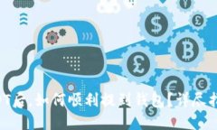 中币网购买USDT后，如何顺