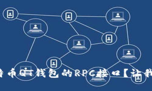 如何使用比特币QT钱包的RPC接口？让我们一探究竟！