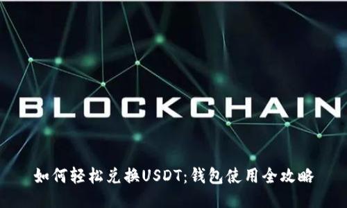 如何轻松兑换USDT：钱包使用全攻略