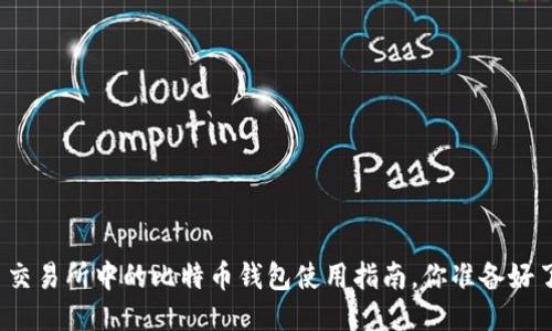 火币交易所中的比特币钱包使用指南，你准备好了吗？