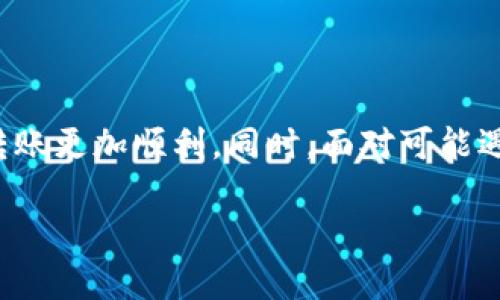    tp钱包转ETH的简单步骤，赶紧来看看吧！ / 
 guanjianci  tp钱包, 转ETH, 加密货币, 钱包使用教程 /guanjianci 

什么是TP钱包？

TP钱包，是一款功能强大的数字货币钱包，支持多种主流币种，包括以太坊（ETH）。如果你刚接触加密货币，TP钱包可能听起来有些陌生，但其实它以其操作简单和安全性高而受到许多用户的青睐。用户不仅可以在这里存储他们的数字资产，还能方便地进行转账、交易等操作。

在使用TP钱包进行ETH转账之前，让我们先了解一下TP钱包的主要特点。这款钱包支持多链资产管理，用户可以方便地进行跨链操作。在这方面，TP钱包的界面设计也十分友好，让初学者也能很快上手。此外，TP钱包还提供了多重安全保障机制，包括助记词、私钥管理等，极大地提升了用户的数字资产安全性。

怎样将ETH从TP钱包转出？

将ETH从TP钱包转出的过程其实非常简单，只需要按照以下几个步骤进行操作即可：

h4步骤一：打开TP钱包/h4

首先，你需要在手机上打开TP钱包。如果你还没有安装TP钱包，可以在应用商店中搜索“TP钱包”进行下载和安装。安装完成后，注册并登录你的账号。

h4步骤二：选择ETH/h4

登录后，你会看到主界面上显示的资产列表。找到以太坊（ETH），点击进入详细页面。你会看到你账户中的ETH总额、当前价格等信息。

h4步骤三：点击转账/h4

在ETH页面中，查看到相应的信息后，点击“转账”按钮。接下来的步骤将引导你完成ETH的转账操作。

h4步骤四：填写转账信息/h4

在转账页面中，你需要输入以下信息：
ul
    listrong接收地址：/strong 输入你要转账的以太坊地址。请务必确保此地址没有错误，因为一旦转账完成就无法恢复。/li
    listrong转账金额：/strong 输入你要转出的ETH金额。如果你想转出全部ETH，可以选择“全部提取”。/li
/ul
输入完成后，确认信息无误，再进行下一步。

h4步骤五：设置手续费/h4

在ETH转账的过程中，你需要设置网络手续费（Gas Fee）。手续费的高低会影响交易的速度。一般来说，手续费越高，交易处理速度越快。用户可以根据自己的需求选择相应的手续费。

h4步骤六：确认转账/h4

在这一页，你将看到一个总结页面，确认所有的信息。再次检查接收地址、转账金额以及手续费是否全部正确。如果确认无误，点击“确认转账”按钮。

h4步骤七：查看转账状态/h4

点击确认后，你会返回到ETH的页面。此时，你可以在交易记录中查看转账的状态，系统会提示你转账是否成功。

转账过程中的注意事项

在以上的步骤中，虽然整个转账过程都是比较简单的，但仍然有一些注意事项需要关注：
ul
    listrong确保信息准确：/strong 在输入接收地址和转账金额时，务必要仔细核对，确保无误，以免造成资产的损失。/li
    listrong关注手续费：/strong 根据网络状况及时调整手续费，避免因手续费过低导致的转账延迟。/li
    listrong小额测试：/strong 如果你是首次进行ETH转账，建议先进行小额测试，确保正确无误后再进行大额转账。/li
/ul

可能遇到的问题与解决方案

在进行ETH转账时，用户可能会遇到一些常见的问题，下面我们将一一解答。

h4问题一：转账失败怎么办？/h4

如果你的ETH转账失败，不要慌张，通常可以按以下步骤进行处理：
ul
    listrong查看网络状态：/strong 有时网络拥堵可能导致转账失败，建议稍后再试。/li
    listrong检查手续费设置：/strong 确保你的手续费设置合理，有时过低的手续费会导致交易堵塞。/li
    listrong确认接收地址：/strong 如果你不小心输入了错误的接收地址，转账可能会失败，此时需要确保信息准确无误。/li
    listrong联系平台客服：/strong 如果仍然解决不了问题，可以尝试联系TP钱包的客服来获取帮助。/li
/ul

h4问题二：转账后资产消失了怎么办？/h4

转账后发现资产消失的情况，一般可以通过以下方式来确认：
ul
    listrong查看交易记录：/strong 在TP钱包内查看转账记录，确认转账是否成功。如果显示成功，但资产未到账，可能需要验证接收方钱包的准确性。/li
    listrong确认网络链：/strong 确认转账的网络链是否正确，比如有时ETH可能被转入到错误的资产链上。/li
    listrong等待确认：/strong 由于区块链的特性，转账可能需要一定的确认时间，建议再等待一段时间，如果长时间未到账再进行后续操作。/li
    listrong备份助记词与私钥：/strong 为了确保资产的安全，定期备份钱包的助记词和私钥是非常重要的。如果有遗失的情况，可以通过这些信息找回账户。/li
/ul

小结

通过以上内容，相信你已经掌握了如何在TP钱包中转出ETH的具体步骤。在整个过程中，确保你的信息输入准确、手续费设置合理，可以让转账更加顺利。同时，面对可能遇到的问题，及时采取有效的方法来处理，保障你的资产安全。希望本文能帮助你更好地使用TP钱包，享受数字货币交易的乐趣！

如有更多问题，欢迎在评论区留言，我们一同探讨，共同进步！