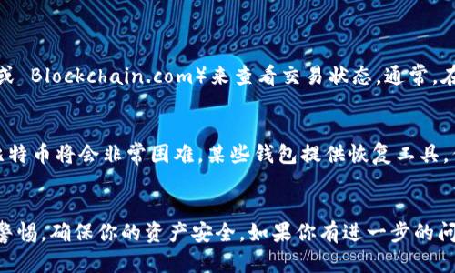 jiaoti比特币怎么存到钱包？简单几步教你搞定！/jiaoti  
比特币, 钱包, 加密货币, 存储/guanjianci  

简介：让我们聊聊比特币钱包  
随着比特币和其他加密货币的兴起，越来越多的人开始关注如何存储和管理他们的数字资产。在这篇文章中，我们将深入探讨比特币怎么存到钱包上，提供简单易懂的步骤，以及在整个过程中需要注意的一些重要因素。  

一、什么是比特币钱包？  
在理解如何存储比特币之前，首先要搞清楚什么是比特币钱包。比特币钱包是一种软件或硬件，用于存储和管理你的比特币。它可以生成和管理你的比特币地址，同时记录你拥有的比特币数量。  
钱包的种类有很多，包括热钱包（在线钱包）、冷钱包（离线钱包）和纸钱包等。热钱包方便快捷，但安全性相对较低；冷钱包则更安全，但在使用上花费的时间和精力较高。  

二、选择一个合适的钱包  
在开始之前，你需要选择合适的比特币钱包。这里有几个常见的选项：  
ul  
  listrong软件钱包：/strong像 Exodus 和 Electrum，这两款钱包都非常受欢迎，操作简单，适合初学者。/li  
  listrong硬件钱包：/strong如 Ledger 和 Trezor，虽然价格较高，但它们提供了更高的安全性，适合长期存储。/li  
  listrong纸钱包：/strong通过将比特币的私钥和公钥打印在纸上来实现存储，这是一种离线存储选择，但要确保纸张不会丢失或损坏。/li  
/ul  
也可以根据你的需求查看钱包的用户评价，给你提供更全面的参考。  

三、创建比特币钱包  
一旦你决定了使用哪种钱包，就可以开始创建你的比特币钱包。以软件钱包为例，下面是创建钱包的基本步骤：  
ol  
  li访问钱包的官方网站，下载合适的应用程序。/li  
  li按照指示进行安装，并创建一个新的钱包。通常你需要设置一个强密码来保护钱包。/li  
  li生成备份种子短语，并妥善保存。这是你恢复钱包的唯一方式，如果你丢失了它，可能会导致丢失所有资产。/li  
  li完成设置后，你就拥有了一个新的比特币钱包，可以用它来存储你的比特币了。/li  
/ol  

四、如何将比特币存入钱包  
现在你已经有了钱包，接下来的步骤是如何将比特币存入这个钱包。这通常涉及到两个主要步骤：  

h41. 获取你的比特币地址/h4  
每个比特币钱包都会生成一个唯一的比特币地址。你需要找到这个地址，以便将比特币发送到你的钱包中。打开钱包软件，查找“接收”或“收款”选项，系统会提供一个二维码和一串字符。  

h42. 从交易所或其他钱包转账/h4  
如果你已经在某个交易所（如 Binance、Coinbase 等）购买了比特币，下面是转账的基本步骤：  
ol  
  li登录到你的交易所账户。/li  
  li找到你的比特币余额，并选择“提取”或“转账”。/li  
  li输入你刚才获取的比特币钱包地址，确认无误。如果地址输入错误，转账将是不可逆的，可能导致资金损失。/li  
  li输入要转账的金额，然后确认交易。在此之后，你的比特币将被转账并存入你的钱包。/li  
/ol  

五、必知的安全注意事项  
在存储比特币的过程中，保护你的资产安全至关重要，以下是一些建议：  
ul  
  listrong使用强密码：/strong确保你的钱包密码复杂，包含大小写字母、数字和特殊字符。/li  
  listrong启用两步验证：/strong如果你的钱包支持两步验证，请务必启用，这是增强安全性的有效手段。/li  
  listrong定期备份：/strong定期备份你的钱包，以防丢失。切勿在不安全的设备上进行备份。/li  
  listrong小心网络钓鱼：/strong保持警惕，不要轻易点击不明链接，常常是黑客偷取资金的手段。/li  
/ul  

六、常见问题  

h4问题一：我怎样确认比特币已成功转入我的钱包？/h4  
在你完成转账后，需要一些时间才能在区块链上确认。你可以通过钱包的“交易记录”或者区块浏览器（如 Blockchair 或 Blockchain.com）来查看交易状态。通常，在交易完成后，系统会向你发送通知；但对于大额交易，建议多等待一会儿，以确保所有区块链节点都确认了这笔交易。  

h4问题二：如果我忘记了钱包密码怎么办？/h4  
忘记钱包密码的情况确实让人焦虑。如果你有备份种子短语，可以通过输入该短语来恢复钱包。但如果没有备份，恢复比特币将会非常困难。某些钱包提供恢复工具，你可以按照说明进行尝试，但并非总能成功，因此，创建备份是非常重要的。  

总结  
存储比特币并不复杂，经过上述步骤，你就能安全地将比特币存储到你选择的钱包中。不过，在整个过程中，请务必保持警惕，确保你的资产安全。如果你有进一步的问题，随时可以寻求专业人士的帮助或查看官方文档。祝你在比特币的世界里获得成功！