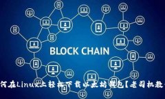 如何在Linux上轻松下载以太