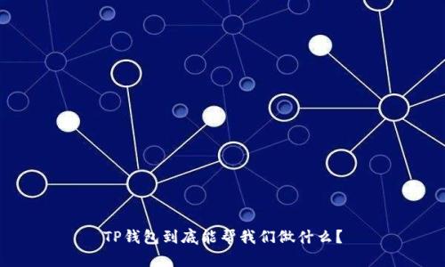 TP钱包到底能帮我们做什么？