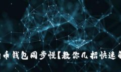 狗狗币钱包同步慢？教你