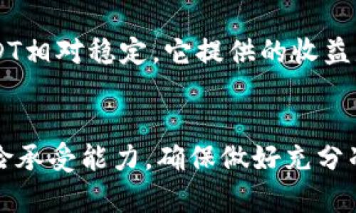   用USDT在TP钱包挖矿安全吗？听我说说！ / 
 guanjianci USDT, TP钱包, 挖矿, 安全性 /guanjianci 

引言：什么是TP钱包与USDT挖矿？
在加密货币的世界中，TP钱包因其方便性与功能性受到越来越多人的青睐。我们常常听到“挖矿”这个词，但你知道USDT也可以参与挖矿吗？USDT，即泰达币，是一种稳定币，其价值与美元挂钩，比较适合新手用户。本文将深入讨论在TP钱包中使用USDT进行挖矿的安全性，以及你需要注意的事项。

TP钱包的基本功能
TP钱包是一个多功能的去中心化数字钱包，支持多种币种，用户可以方便地存储、交换、挖矿等。相比于其他钱包，TP钱包界面友好，功能强大，非常适合喜欢进行加密投资的用户。在这个平台上，你可以直接使用USDT参与挖矿，获得一定的收益，这吸引了不少投资者。

挖矿的基本概念
挖矿不仅仅是比特币等加密货币才有的特性，很多稳定币如USDT也可以参与“挖矿”。挖矿的基本概念是，通过提供计算能力或资金支持来获取新的币或手续费。而在USDT的挖矿过程中，用户可以通过质押USDT获取收益。这一过程通常不涉及复杂的计算，而是依赖于持有资产来产生被动收益。

USDT挖矿的安全性分析
在使用USDT进行挖矿时，安全性是投资者最为关心的问题之一。以下几个方面可以帮助在TP钱包中挖矿的安全性：

h41. 资产存储安全性/h4
TP钱包采用了多重加密机制，确保用户资产的安全。用户的私钥不存储在服务器上，而是保存在用户的设备中，这降低了被黑客攻击的风险。而且TP钱包支持冷钱包存储，使得资产在离线状态下得到更好的保护。

h42. 合作平台的信誉/h4
挖矿的过程通常涉及到第三方平台，如果TP钱包与不可信的平台合作，那么用户的资产可能面临风险。TP钱包声称与多家信誉良好的区块链平台合作，用户可以通过官方网站了解更多信息并确认其合法性。

h43. 透明度与合规性/h4
在选择挖矿平台时，透明度至关重要。TP钱包发布的白皮书和审计报告可以帮助用户了解系统的运作方式以及潜在的风险。同时，选择依法合规的平台，也是大大降低风险的方式之一。

h44. 用户反馈与社区支持/h4
用户的反馈可以直接影响产品的信誉。在使用TP钱包的过程中，可以查看其他用户的评论和反馈，了解实际情况。此外，活跃的社区支持能够帮助用户解决潜在问题，为其提供安全保障。

如何在TP钱包中进行USDT挖矿？
如果你决定在TP钱包中使用USDT进行挖矿，以下是一些基本步骤：

h4第一步：下载并安装TP钱包/h4
前往TP钱包的官方网站，下载适合你设备的版本，并进行安装。务必确保下载来源的安全性，以防下载到山寨版本。

h4第二步：创建钱包账户/h4
安装完成后，打开TP钱包应用，选择创建新钱包。按照流程安全设置你的密码，并保存好助记词，这些是你恢复钱包的唯一凭证。

h4第三步：充值USDT/h4
在钱包中选择“充值”功能，获取你的USDT充值地址，然后将USDT转入该地址。确保转账时确认细节，确保资金到账。

h4第四步：参与挖矿/h4
在TP钱包的挖矿模块中，选择使用USDT进行质押，然后根据系统提示完成质押操作。了解每种挖矿的条件与收益，合理选择。

h4第五步：定期检查收益/h4
质押后，定期查看你的挖矿收益。在TP钱包中，你可以方便地查看你的资产增长情况与挖矿收益。

常见问题解答
h4问题一：如果我的TP钱包被盗了怎么处理？/h4
若用户发现TP钱包被盗，第一时间应采取措施，锁定钱包。如果你使用的是私钥或者助记词进行恢复，及时更换你的密码与访问权限。同时，联系TP钱包的客服反馈情况，他们一般会提供必要的帮助。

h4问题二：USDT挖矿的收益怎么样？/h4
USDT作为一种稳定币，其挖矿收益通常低于其他更波动的加密货币，因为收益主要依赖于你质押的金额和平台设定的年化收益率。但由于USDT相对稳定，它提供的收益是相对可预测的，适合风险承受能力较低的用户，因此，参与USDT挖矿的用户可以在一定程度上实现资产的增值，而不需承受过大的市场风险。

结尾：考虑风险与您的投资策略
在TP钱包进行USDT挖矿是一种参与加密资产投资的方式，但安全性和收益性皆需综合考虑。在做决策之前，建议用户谨慎评估自身的投资风险承受能力，确保做好充分准备。希望本文能帮助你更好地理解USDT在TP钱包中的挖矿安全性。如有其他问题，欢迎随时提问！