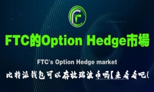 比特派钱包可以存放瑞波币吗？来看看吧！