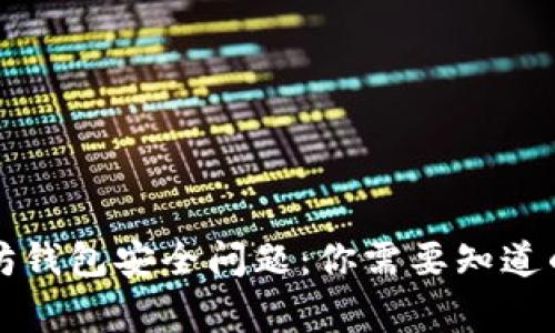 以太坊钱包安全问题：你需要知道的事情