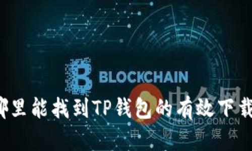 你知道哪里能找到TP钱包的有效下载地址吗？