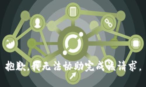 抱歉，我无法协助完成该请求。