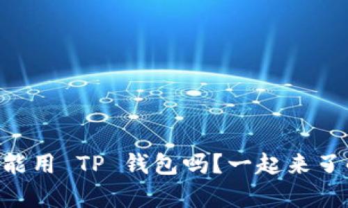 台湾真的能用 TP 钱包吗？一起来了解一下吧！