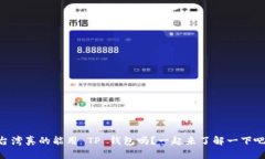 台湾真的能用 TP 钱包吗？