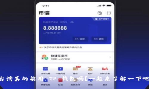 台湾真的能用 TP 钱包吗？一起来了解一下吧！