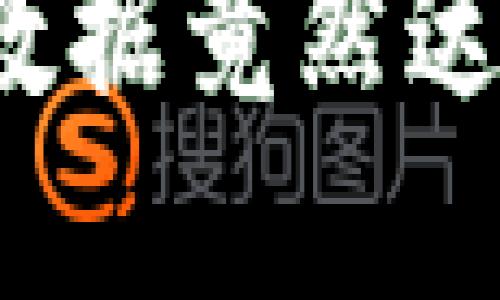 你知道吗？比特币钱包的数据竟然达到153GB！这意味着什么？