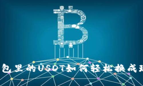 TP钱包里的USDT如何轻松换成现金？