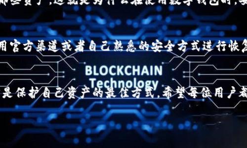   “TP钱包密钥丢了怎么办？别慌！教你一步一步找回！” / 

 guanjianci TP钱包, 密钥找回, 数字资产安全, 钱包使用技巧 /guanjianci 

引言：TP钱包密钥的重要性
在数字货币的世界里，钱包密钥就像是你的铠甲，保护着你辛苦得来的资产。TP钱包作为一个流行的数字资产管理工具，吸引了大量用户。然而，一不小心，如果你的钱包密钥丢失或者忘记了，可是会让人感到无比焦虑。那接下来的问题就是：如何找回这条关乎资产安全的密钥呢？别急，本篇文章将为你详细解答，同时也会提供一些实用的防范措施，帮助你今后安全使用TP钱包。

第一步：了解TP钱包密钥
首先，让我们聊聊TP钱包的密钥究竟是什么。钱包密钥其实包括两部分：公钥和私钥。公钥就像是你的银行账户，而私钥则是你取款的密码。私钥是唯一的，失去它意味着再也无法访问你的数字资产。因此，妥善保管密钥显得尤为重要。

第二步：如何查找丢失的密钥？
如果已经不幸遗失了TP钱包的密钥，不妨尝试以下几种方法，可能会帮助你找回：

h41. 检查备份文件/h4
很多用户在创建TP钱包时，会选择备份钱包信息。你可能在设置过程中将密钥或助记词记录在某个地方，比如笔记本、云存储，甚至是 email 中。首先，检查这些常见位置，看看是否能够找到备份文件。

h42. 查找助记词/h4
如果你在创建钱包时拿到了助记词（通常是12到24个随机单词），那么可以通过助记词恢复钱包。进入TP钱包客户端，选择‘恢复钱包’，然后根据提示输入助记词。

h43. 联系客服/h4
如果以上方法都无法找回你的密钥，考虑联系客服寻求帮助。虽然大部分情况下，客服无法直接提供密钥，但他们可以提供其他可能的恢复措施和建议。

第三步：未来如何防范密钥丢失
有了以上的应对措施，我们也应该为未来做好预防。以下是几个有效的防护建议：

h41. 使用安全的备份方式/h4
确保你的钱包密钥和助记词保存在安全的地方。不要仅仅依靠电子备份，考虑将密钥打印出来并存放在安全的地方，比如保险箱中。

h42. 采用多重备份/h4
为了让安全性更高，建议进行多重备份。一方面可以将密钥存放在不同的物理位置，另一方面也可以选择使用加密的云存储服务来备份你的钱包信息。

h43. 定期检查和更新钱包安全设置/h4
数字资产显示出其不稳定性，因此定期检查钱包的安全设置是非常有必要的。这包括设置复杂的密码以及启用两步验证等安全功能。

相关问题一：丢失TP钱包密钥是否意味着我再也无法访问我的资产？
是的，丢失TP钱包的私钥确实意味着你无法再访问你的资产。数字货币的特点就是去中心化，这意味着没有任何第三方可以恢复你的密钥，也不可能帮助你重新获得那些资产。这就是为什么在使用数字钱包时，妥善保管私钥极其重要，你的资产完全由你来控制和保护。

相关问题二：能否使用其他工具找回TP钱包密钥？
市面上有些工具声称可以帮助找回丢失的密钥，但使用这些工具时务必要小心。很多时候，这些工具反而可能会泄露你的个人信息或者导致更大的资产损失。建议使用官方渠道或者自己熟悉的安全方式进行恢复，不要随意使用第三方应用。

总结：安全使用数字钱包，时刻保持警惕
通过上面的介绍，我们了解到TP钱包密钥的重要性以及如何找回和预防其丢失。数字货币的世界充满机遇，但同时也伴随着风险。记住，安全存储你的私钥和助记词才是保护自己资产的最佳方式。希望每位用户都能在TP钱包的使用中，享受到安全与便捷。

无论你的钱包密钥丢失与否，安全意识才是最重要的！希望这个指南能帮助到你。