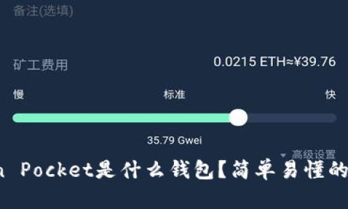 Token Pocket是什么钱包？简单易懂的介绍！