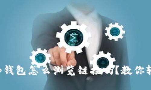 你知道tp钱包怎么浏览链接吗？教你轻松上手！