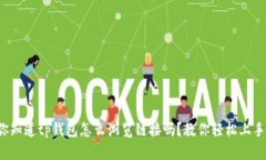 你知道tp钱包怎么浏览链接