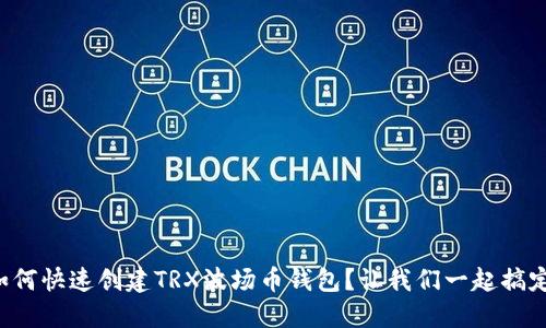 如何快速创建TRX波场币钱包？让我们一起搞定！