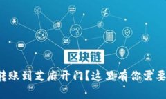 TP钱包能否转账到芝麻开门