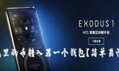 怎样将TP钱包里的币转入另