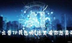 想知道如何出售TP钱包吗？