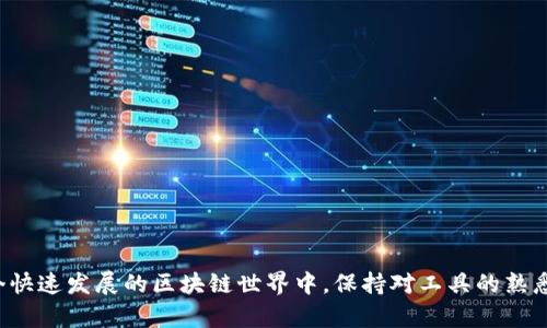   升级TP钱包后闪退怎么办？来看看解决方法！ / 
 guanjianci TP钱包, 钱包闪退, 解决问题, 区块链 /guanjianci 

引言
在数字货币迅速发展的今天，TP钱包作为一款流行的数字资产管理工具，吸引了众多用户。然而，升级后出现闪退问题，让不少用户感到困惑和沮丧。这篇文章将深入探讨这个问题，并提供详细的解决方案，帮助你顺利使用TP钱包，不再为闪退而烦恼。

TP钱包和它的重要性
TP钱包是一款基于区块链技术的数字资产管理工具，它允许用户方便地存储、交易各种加密货币。也许你刚开始接触数字货币，或许已经是资深玩家，TP钱包为你提供了一个便捷、安全的选择。除了基础的存储和交易功能，TP钱包还支持去中心化交易、DeFi功能等，极大丰富了用户的数字金融体验。

升级后的常见问题：闪退现象分析
在软件的升级过程中，闪退问题是用户最常遇到的情况之一。升级新版本本是为了改善功能、增强安全性，然而有时候却让用户陷入了尴尬境地。我们来看看造成闪退的几个常见原因：
ul
    listrong应用兼容性问题/strong: 新版本可能与某些手机型号或者操作系统版本不兼容。/li
    listrong数据缓存问题/strong: 在更新之前，应用的缓存数据可能需要清理，否则可能导致软件异常。/li
    listrong网络连接问题/strong: 若网络不稳定，可能导致应用无法正常加载，从而闪退。/li
    listrong系统权限问题/strong: 更新后，TP钱包可能需要某些未开启的系统权限来正常运行。/li
/ul

解决TP钱包闪退问题的方法
针对上述问题，这里提供一些具体的解决方案，帮助你应对升级后闪退的困扰。

h41. 检查兼容性/h4
首先，确认你的手机操作系统是否支持TP钱包的新版本。访问TP钱包官方网站或者应用商店，查找新版本的系统要求。如果你的手机软件版本过旧，可以考虑更新手机操作系统，或是使用其他兼容性更好的设备。

h42. 清理应用缓存/h4
清理缓存通常能够解决许多软件问题。按以下步骤操作：
ol
    li在手机中进入“设置”选项。/li
    li找到“应用管理”或“应用”，然后找到TP钱包。/li
    li点击“存储”，然后选择“清除缓存”。/li
/ol
清理完成后，重新启动TP钱包，看看问题是否解决。

h43. 测试网络连接/h4
网络问题也可能导致TP钱包闪退。务必确保你的手机连接到稳定的Wi-Fi或手机数据网络。可以通过打开浏览器或者其他应用测试网络连接的稳定性。如果网络不佳，可以尝试重启路由器或手机，或者改变网络环境。

h44. 检查应用权限/h4
尽量确保TP钱包拥有所需的所有权限。可以按以下步骤检查和调整权限：
ol
    li进入“设置”“应用管理”。/li
    li找到TP钱包，点击进入。/li
    li选择“权限”，查看是否所有权限均已开启。/li
/ol
确保位置、存储、网络等所需权限都是允许的，如果权限未开启，请开启所需的权限后重启应用。

h45. 重新安装TP钱包/h4
如果以上方法均无法解决问题，考虑重新安装TP钱包。请提前备份好钱包信息和私钥，避免数据丢失。按以下步骤重新安装：
ol
    li卸载TP钱包应用。/li
    li打开应用商店，搜索并下载最新版本的TP钱包。/li
    li重新登录，恢复备份数据。/li
/ol
通过这种方式，你不仅能使用到最新版的TP钱包，还能解决可能存在的故障问题。

用户常见的相关问题

h4问题1: 升级TP钱包后登录失败怎么办？/h4
登录失败是用户在升级后常见的一个问题。可能是因为：
ul
    li账户信息错误：确认输入的账户信息无误，尤其是密码。/li
    li网络连接问题：同样要确保网络的稳定性，尝试切换网络或重启设备。/li
    li应用服务器繁忙：官方服务器在维护或者出现故障，建议稍后再试。/li
/ul
如果问题仍然存在，可以通过TP钱包官方网站联系客户支持，获取帮助。

h4问题2: 如何保持TP钱包始终运行良好？/h4
为了保持TP钱包的稳定运行，用户可以定期采取一些简单的措施：
ul
    li定期更新应用：及时安装官方发布的更新，享受新功能与更好的安全性。/li
    li保持设备系统更新：设备的操作系统保持更高版本，能够提升整体的兼容性与性能。/li
    li定期清理缓存：每隔一段时间清理应用的缓存数据，保持运行流畅。/li
    li备份数据：定期备份重要的信息和资料，避免因崩溃或闪退造成数据丢失。/li
/ul

结语
通过上述方法，相信你已经找到了解决TP钱包升级后闪退问题的有效途径。掌握这些解决技巧，你将能更好地享受数字货币管理的便利与乐趣。在这个快速发展的区块链世界中，保持对工具的熟悉和灵活应用，将帮助你更好地把握每一个投资机会。同时，记得定期关注TP钱包的更新和官方通知，让你的数字资产管理始终处于安全可靠的环境中。