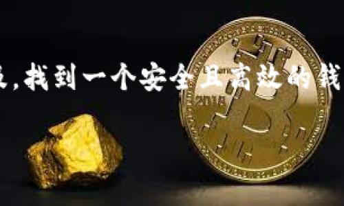   为什么我下载不了TP钱包？一起来解决这个烦恼吧！ / 
 guanjianci TP钱包, 下载问题, 钱包安全, 加密货币 /guanjianci 

引言
随着加密货币的流行，钱包的使用也变得越来越普遍。TP钱包，作为一款广受欢迎的数字货币钱包，帮助用户安全存储和管理他们的加密资产。然而，有些用户在下载TP钱包时遇到了各种障碍，导致无法顺利获取这款钱包。今天，我们就来聊聊这方面的问题，看看怎样才能顺利下载并安装TP钱包。

TP钱包概览
TP钱包是一个功能强大的数字资产管理工具，支持多个区块链的资产交易和转账。它不仅用户界面友好，还具备较高的安全性，用户可以放心地管理自己的加密货币。TP钱包可以在多个平台上使用，例如Android和iOS设备，这使得它在用户中非常流行。

下载TP钱包的常见问题
在尝试下载TP钱包时，用户可能会遇到以下几个常见问题：
ul
    li无法在应用商店找到TP钱包/li
    li下载过程卡住或者失败/li
    li应用无法安装或未能正常启动/li
    li安全提示或警告/li
/ul

如何解决下载TP钱包的问题
遇到下载和安装问题时，解决的方法往往是多样的。下面介绍几种常见问题的解决方案。

h41. 找不到应用商店中的TP钱包/h4
如果你在应用商店中搜索TP钱包却找不到，可能是因为以下几个原因：
ul
    listrong地区限制：/strong有些应用在特定地区可能无法使用。如果你确实在应用商店中找不到，可以尝试使用VPN更改你的地区设置，与支持TP钱包的地区相对应。/li
    listrong商店更新：/strong有时候，应用商店需要更新，确保你的设备是最新版本。检查操作系统和应用商店的更新，安装后再重新搜索TP钱包。/li
    listrong应用名称问题：/strong有些用户可能在搜索时输入了错误的应用名称，仔细确认拼写是很重要的。/li
/ul

h42. 下载失败或卡住/h4
如果下载过程中出现问题，可以尝试以下解决方案：
ul
    listrong网络问题：/strong确保你的网络连接正常，如果网络不稳定，下载可能会失败或者中断。尝试更换网络，连接到更稳定的Wi-Fi。/li
    listrong存储空间不足：/strong确认设备有足够的存储空间来下载应用。如果存储空间不足，可以尝试删除一些不再使用的应用或文件。/li
    listrong重启设备：/strong重启你的手机或设备常常能解决一些临时的技术问题，这是一个简单但行之有效的办法。/li
/ul

h43. 应用安装失败或无法启动/h4
安装后如果无法正常启动，可能是以下原因：
ul
    listrong应用与系统不兼容：/strong确保你的设备符合TP钱包的最低系统要求。如果系统版本过低，考虑进行系统升级。/li
    listrong缓存问题：/strong有时候应用的缓存数据会影响其正常运行，尝试清除应用的缓存，或甚至卸载再重新安装应用。/li
    listrong安全设置：/strong你的设备可能开启了某些安全设置，防止第三方应用的安装。进入“设置”中，找到“安全”选项，允许安装未知来源的应用。/li
/ul

h44. 安全提示或警告/h4
在下载或者安装过程中，可能会出现某些安全提示或警告。这时你可以：
ul
    listrong确认来源：/strong确保你从正规渠道下载TP钱包，比如官方官网或者主流的应用商店。不要轻易相信不明来源的下载链接。/li
    listrong查看评分和评价：/strong在应用商店中查看TP钱包的用户评分和评价，了解其他用户对该应用的看法，从而判断其安全性。/li
    listrong使用防病毒软件：/strong下载前最好通过防病毒软件扫描文件，以确保没有潜在的安全风险。/li
/ul

总结
下载TP钱包的过程中可能会遇到各种问题，影响用户的使用体验。了解这些问题并采取相应的解决措施，可以帮助你顺利下载和安装TP钱包，从而安全地管理自己的加密货币。无论是技术问题、网络问题还是安全设置，只要仔细对待，通常都能找到解决方案。

可能相关的问题

h4问：为什么我的TP钱包经常崩溃？/h4
TP钱包如果经常崩溃，可能有以下几点原因：
ul
    listrong软件版本问题：/strong检查你是否使用的是最新版本的TP钱包，开发者会不断更新并修复bug，及时更新会提升你的使用体验。/li
    listrong设备性能不足：/strong如果你的设备硬件较旧，可能无法顺利运行较为复杂的应用，考虑升级设备或者使用其他更轻便的数字钱包。/li
    listrong占用内存过大：/strongTP钱包在运行过程中可能会占用较多内存，可以尝试关闭后台不必要的应用，释放一些资源。/li
/ul

h4问：TP钱包的安全性如何？/h4
TP钱包在安全性方面采取了一系列措施来保护用户的资产：
ul
    listrong私钥管理：/strongTP钱包采用非托管模式，用户的私钥由用户自己掌控，增加了安全性。/li
    listrong多重签名：/strongTP钱包支持多重签名功能，用户可以设置多个账户共同确认转账，提高安全性。/li
    listrong交易验证：/strong所有的交易都会经过严格的验证，采用最新的加密技术，使得黑客攻击的难度大大提高。/li
/ul

结语
在下载TP钱包的过程中，用户可能会面临一些问题，但通过合理的方法和一些技巧，大多数问题都可以有效解决。随着加密货币的普及，找到一个安全且高效的钱包变得越来越重要。希望大家能顺利下载TP钱包，安心管理自己的数字资产，享受加密货币带来的便利。 

如果你对TP钱包的下载问题还有其他疑问，欢迎随时提问，我们将竭诚为你解答！