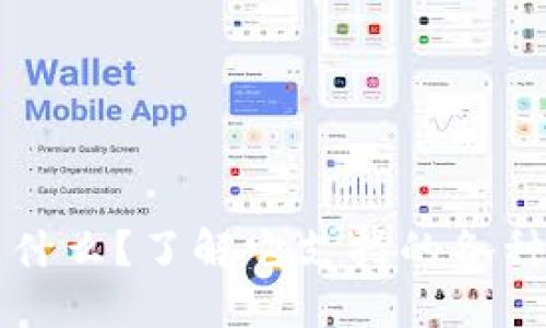 TP钱包是什么？了解它支持的各种加密货币