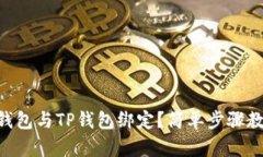 如何将Core钱包与TP钱包绑