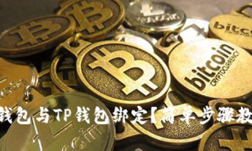 如何将Core钱包与TP钱包绑定？简单步骤教你轻松完成！