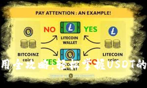 USDT官网钱包使用全攻略：轻松掌握USDT的存取与交易技巧！