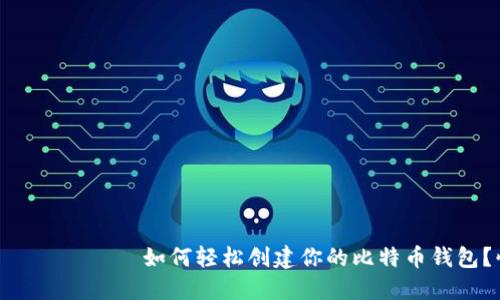  болонземпляр 如何轻松创建你的比特币钱包？快来了解这些步骤！