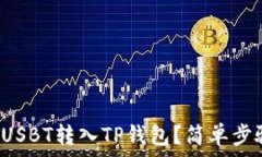   如何将货币网USBT转入T