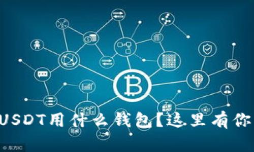 想知道接受USDT用什么钱包？这里有你需要的推荐！