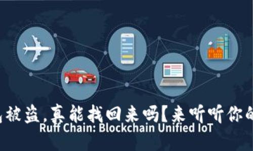 TP钱包被盗，真能找回来吗？来听听你的选择！