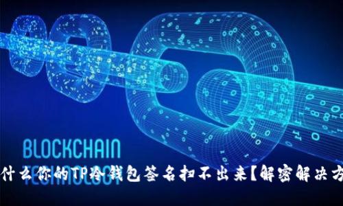 为什么你的TP冷钱包签名扫不出来？解密解决方案