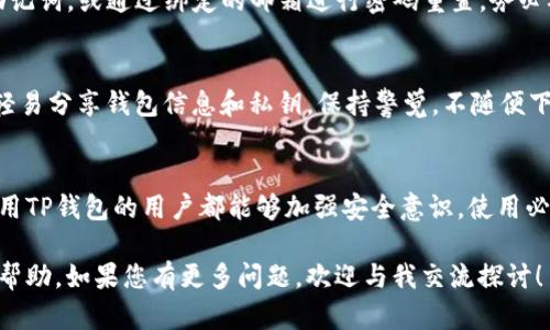   如何找回被盗的TP钱包？你的数字资产安全我来帮你！ / 
 guanjianci TP钱包, 钱包被盗, 数字资产, 找回方法 /guanjianci 

引言：数字资产的安全性
近年来，随着区块链技术的快速发展，数字资产的应用越来越广泛，很多人开始使用TP钱包等数字钱包来存储和交易自己的虚拟货币。然而，安全问题依然是一个严峻的挑战。每一年，都有大量用户因为各种原因而遭遇钱包被盗的困扰。如何有效找回被盗的钱包，成为了许多人关注的焦点。

为什么你的TP钱包会被盗？
在讨论找回被盗TP钱包的方法之前，我们首先需要理解钱包安全的相关问题。TP钱包被盗的原因可以分为以下几种：
ul
    listrong钓鱼攻击：/strong黑客通过伪造网站或应用程序诱骗用户输入密码，进而获取私钥。/li
    listrong恶意软件：/strong用户的设备被感染恶意软件，导致私钥或钱包信息被窃取。/li
    listrong网络安全漏洞：/strong在公用网络环境下，未加密交易可能导致信息被捕获。/li
    listrong社交工程：/strong黑客通过非技术手段，如电话诈骗，获取用户信息。/li
/ul

第一步：确认被盗情况
当你发现TP钱包有异常，第一时间要确认是否真的被盗。检查交易记录，看有没有你不认识的转账。如有，需要及时做相关处理。

第二步：保护你的设备
被盗事件发生后，建议您立即对设备进行检查。确保您的电脑或手机没有受到恶意软件的感染。可以使用杀毒软件进行全面扫描，清除所有可能的安全隐患。

第三步：联系TP钱包客服
确认被盗后，务必联系TP钱包的客服团队。说明情况，并提供您钱包的相关信息。他们可能会要求您验证身份，以保护您的权益。

第四步：更改相关密码
及时更改与TP钱包有关的密码，包括登录密码和邮箱密码。确保密码强度足够高，最好使用字母、数字和特殊字符的组合。定期更换密码也是一个保护数字资产的好习惯。

第五步：监控钱包转账情况
在恢复过程中，持续监控钱包的地址是否有新的转账记录。如果发现有不正常交易，及时进行举报或采取进一步措施。

是否可以找回钱包里面的资产？
虽然有些用户成功找回了部分资产，但能否找回完全取决于多种因素。若被盗后黑客已经转移资产而无法追踪，找回可能性就非常低。因此，使用TP钱包的用户应该从一开始就重视数字资产的安全性。

数字资产安全防护建议
为了避免类似的事件再次发生，以下是一些切实可行的防护建议：
ul
    listrong定期备份钱包：/strong定期将钱包的私钥和助记词备份到安全的地方，避免因设备丢失或损坏导致资产无法恢复。/li
    listrong启用两步验证：/strong为TP钱包启用双重验证，增加账户安全。/li
    listrong小心点击链接：/strong避免随便点击不明的链接和下载不明的程序，以减少遭受钓鱼攻击的可能。/li
    listrong使用硬件钱包：/strong对于大额资产，可以考虑使用硬件钱包进行离线存储。/li
/ul

可能相关问题一：TP钱包可以通过什么方法找回密码？
万一您忘记钱包的密码，TP钱包也提供了一些找回密码的方式。通常需要进行身份验证，系统会要求您提供相关信息，如助记词，或通过绑定的邮箱进行密码重置。务必确保您记住了与钱包相关的所有信息。

可能相关问题二：如何避免成为下一个被盗者?
保护数字资产安全从你我做起。首先要提高警惕，清醒认识到网络安全风险。使用强密码和双重验证、定期更新软件、不要轻易分享钱包信息和私钥。保持警觉，不随便下载未知来源的应用，这是你避免成为下一个被盗者的第一步。

总结
经历钱包被盗的事件后，虽然找回数字资产或许会面临重重困难，但保护自己和资产的责任从未如此重要。希望每一位使用TP钱包的用户都能够加强安全意识，使用必要的安全防护措施，增强自身的防护能力，保护自己的数字财产安全。

在这个数字化日益普及的时代，时刻保持警觉和学习最新的安全知识，是每个用户的必修课。希望今天的分享能对您有所帮助，如果您有更多问题，欢迎与我交流探讨！