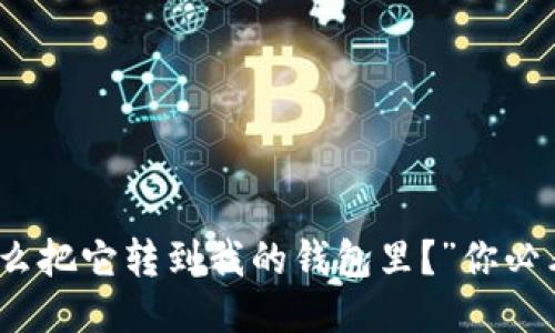 “我刚买了比特币，怎么把它转到我的钱包里？”你必看的比特币转移指南！