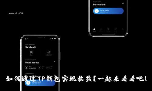 如何通过TP钱包实现收益？一起来看看吧！