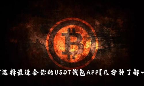 如何选择最适合你的USDT钱包APP？几分钟了解一切！