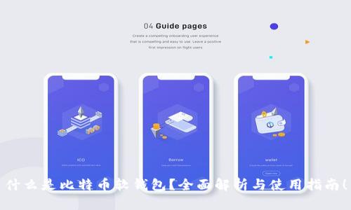 什么是比特币软钱包？全面解析与使用指南！