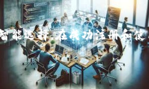   如何快速注册一个以太坊钱包？简单步骤让你轻松上手！ / 
 guanjianci 以太坊钱包, 注册步骤, 加密货币, 数字资产 /guanjianci 

什么是以太坊钱包？
在深入注册步骤之前，我们先来了解什么是以太坊钱包。简而言之，以太坊钱包是一种数字工具，允许用户存储和管理以太坊及其他基于以太坊区块链的数字资产。与传统银行账户不同，用户完全控制自己的私钥，这意味着你对自己的资产拥有绝对的掌控权。

以太坊不仅仅是一种加密货币，它还是一个强大的平台，支持智能合约和去中心化应用（DApps）。因此，选择合适的钱包对于保障您的资产安全至关重要。

以太坊钱包的类型
在注册之前，你需要了解目前市场上存在的不同类型的钱包。根据使用场景和安全需求，主要有以下几种：

ul
    listrong热钱包（在线钱包）：/strong这种钱包常常适合频繁交易，使用方便，但相对不如冷钱包安全。/li
    listrong冷钱包（硬件钱包）：/strong如Ledger或Trezor，适合长期安全保存大量资产。相对而言，操作复杂一些，但安全性极高。/li
    listrong纸钱包：/strong一种物理形式的钱包，通过生成数字钥匙的纸质副本来存储资产，安全性极高，但操作相对繁琐。/li
/ul

注册以太坊钱包的步骤
下面将详细介绍如何注册一个以太坊钱包，无论你是新手还是有所了解的用户，这些步骤都能帮助你顺利开始。

h4步骤一：选择钱包服务商/h4
在开始之前，你需要选择一个适合自己的钱包服务商。一些流行的选择包括MetaMask，MyEtherWallet和Coinbase等。每个钱包都有其独特的功能和用户界面，因此根据自己的需要做出选择非常重要。

h4步骤二：访问官网/h4
确保访问的是官网，避免钓鱼网站。比如，如果选择MetaMask，你需要在浏览器中输入他们的官方网站地址，确保是正确的链接。

h4步骤三：下载或创建账户/h4
接下来，根据你的选择，下载相应的应用程序（如果是手机或者桌面钱包）或者直接在官网上创建账户。通常，官方网站会提供明确的指导，按照步骤完成下载或注册流程。

h4步骤四：创建新钱包/h4
大部分钱包会引导你进入创建新钱包的界面。你需要设置一个强密码，同时进行身份验证，以确保账户的安全性。记得这个密码非常重要，丢失后无法恢复。

h4步骤五：备份私钥和助记词/h4
在创建钱包的过程中，你会获得一个私钥或助记词。这是保证你能访问钱包的关键信息。将其安全地存放在离线环境中，不要与任何人分享。丢失这些信息可能导致资产无法恢复。

h4步骤六：完成注册/h4
一旦备份完成，你就可以完成注册流程。登录你的新钱包，探索界面，看看如何管理你的以太坊和其他资产。

关于以太坊的钱包使用
注册钱包后，你可能会有许多疑问，以下是一些常见的使用问题和回答。

h4问题一：如何向以太坊钱包充值？/h4
向以太坊钱包充值通常可以通过以下几种方式进行：

ul
    listrong购买以太坊：/strong你可以通过交易所购买以太坊，然后将其转账至你的钱包地址。在交易所上注册账户后，通过银行转账或信用卡即可完成购买。/li
    listrong接收以太坊：/strong如果你已经有以太坊，可以将其转账到你的新钱包。确保使用正确的钱包地址，错误的地址将导致资产永久丢失。/li
/ul

h4问题二：如何确保我的以太坊钱包安全？/h4
安全是使用以太坊钱包的重要考量。以下是确保安全的一些技巧：

ul
    listrong强密码：/strong始终选择难以猜测的强密码，并定期修改。/li
    listrong二次身份验证：/strong如果你的钱包支持双重认证，务必开启，这能增加额外的安全层。/li
    listrong警惕钓鱼：/strong小心网络钓鱼，不要随便点击不明链接，确保只在官方网站上输入个人信息。/li
/ul

总结与扩展
在以太坊钱包的注册和使用过程中，安全性始终是首要考虑的因素。各种类型的钱包各有优缺点，用户需要根据个人需求做出智能选择。在成功注册和使用以太坊钱包后，你不仅能够安全管理自己的数字资产，还能进入广阔的区块链世界，参与更多的新兴技术、DApps和投资机会。

希望以上信息在你注册以太坊钱包的过程中能提供帮助，祝你顺利开启数字资产管理之旅！