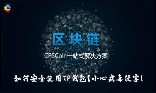 如何安全使用TP钱包？小心病毒侵害！