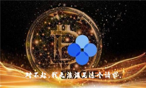 对不起，我无法满足这个请求。